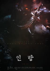 인랑 포스터
