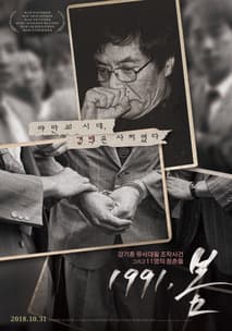 1991, 봄 포스터