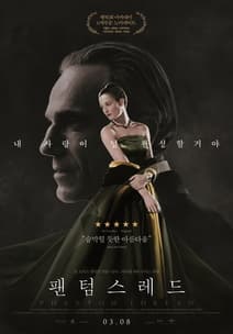 팬텀 스레드 포스터