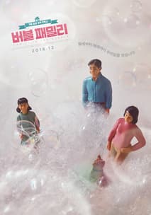 버블 패밀리 포스터