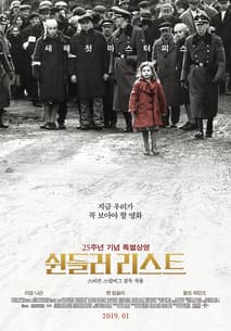 쉰들러 리스트 포스터