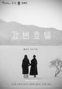 강변호텔 포스터
