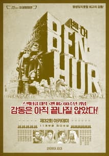 벤허 포스터