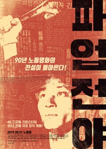 파업전야 포스터