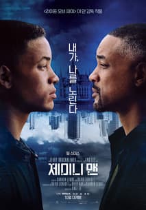 제미니 맨 포스터