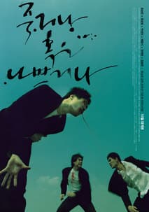 죽거나 혹은 나쁘거나 포스터