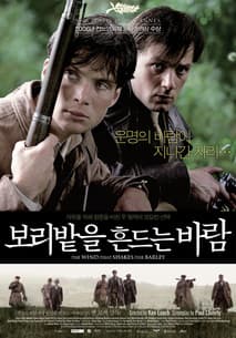 보리밭을 흔드는 바람 포스터