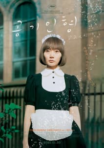 공기인형 포스터