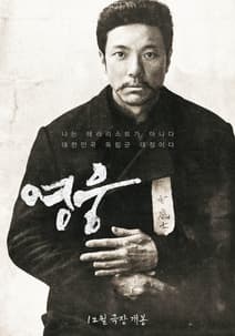 영웅 포스터