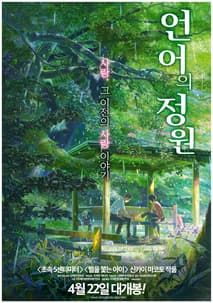 언어의 정원 포스터