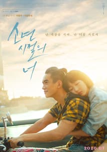 소년시절의 너 포스터