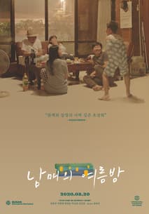 남매의 여름밤 포스터