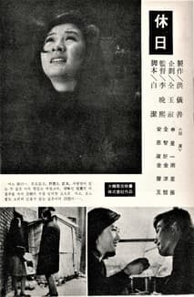 휴일 포스터