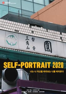 셀프-포트레이트 2020 포스터