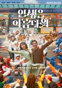인생은 아름다워 포스터