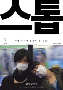 스톱 포스터