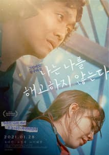 나는 나를 해고하지 않는다 포스터
