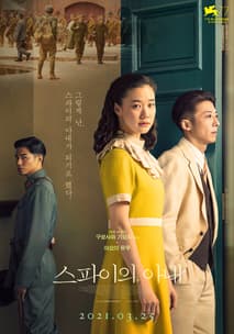 스파이의 아내 포스터