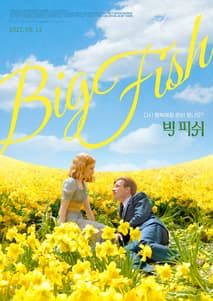 빅 피쉬 포스터