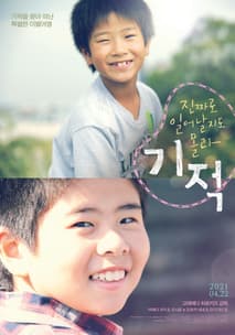 진짜로 일어날지도 몰라 기적 포스터