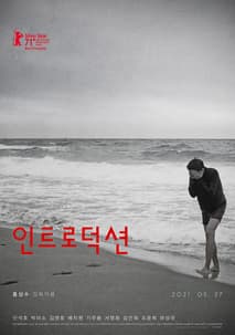 인트로덕션 포스터