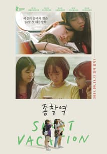 종착역 포스터