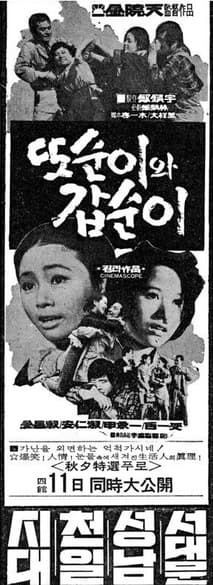 또순이와 갑순이 포스터