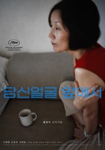 당신 얼굴 앞에서 포스터