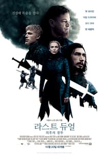 라스트 듀얼: 최후의 결투 포스터