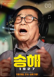 송해 1927 포스터
