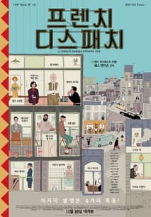 프렌치 디스패치 포스터