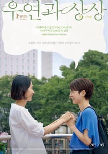 우연과 상상 포스터