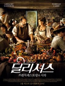 딜리셔스: 프렌치 레스토랑의 시작 포스터