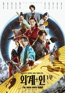 외계+인 1부 포스터
