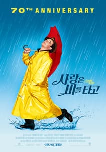 사랑은 비를 타고 포스터