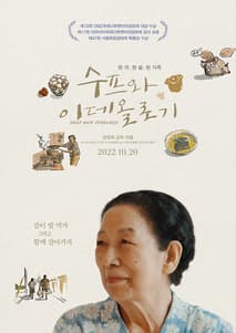 수프와 이데올로기 포스터