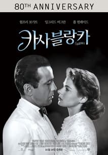 카사블랑카 포스터