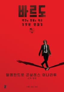 바르도, 약간의 진실을 섞은 거짓된 연대기 포스터