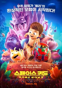 스페이스 키드: 우주에서 살아남기 포스터