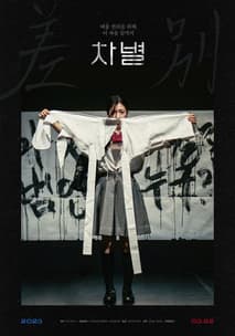 차별 포스터