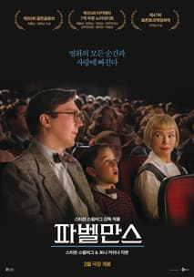파벨만스 포스터