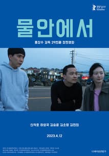 물안에서 포스터