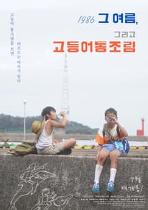 1986 그 여름, 그리고 고등어통조림 포스터