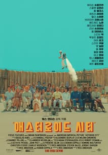 애스터로이드 시티 포스터