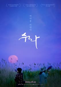 수라 포스터