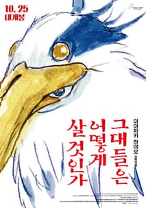 그대들은 어떻게 살 것인가 포스터