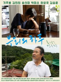 우리의 하루 포스터