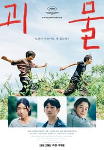 괴물 포스터