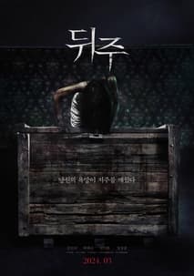 뒤주 포스터