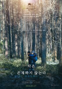 악은 존재하지 않는다 포스터